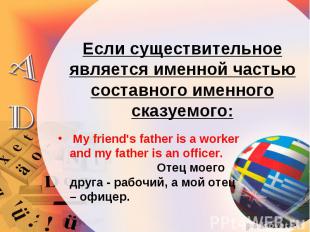 My friend's father is a worker and my father is an officer. Отец моего друга - р