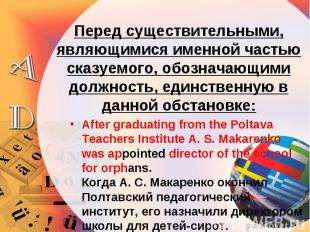 After graduating from the Poltava Teachers Institute A. S. Makarenko was appoint