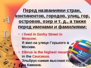 I lived in Gorky Street in Moscow. Я жил на улице Горького в Москве. I lived in