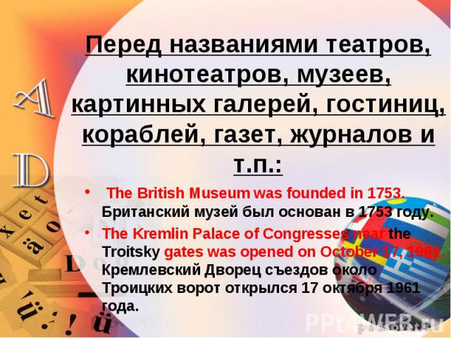 The British Museum was founded in 1753. Британский музей был основан в 1753 году. The British Museum was founded in 1753. Британский музей был основан в 1753 году. The Kremlin Palace of Congresses near the Troitsky gates was opened on October 17, 19…