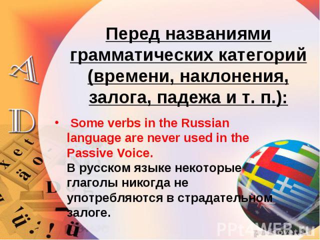 Some verbs in the Russian language are never used in the Passive Voice. В русском языке некоторые глаголы никогда не употребляются в страдательном залоге. Some verbs in the Russian language are never used in the Passive Voice. В русском языке некото…