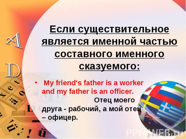 My friend's father is a worker and my father is an officer. Отец моего друга - рабочий, а мой отец – офицер. My friend's father is a worker and my father is an officer. Отец моего друга - рабочий, а мой отец – офицер.