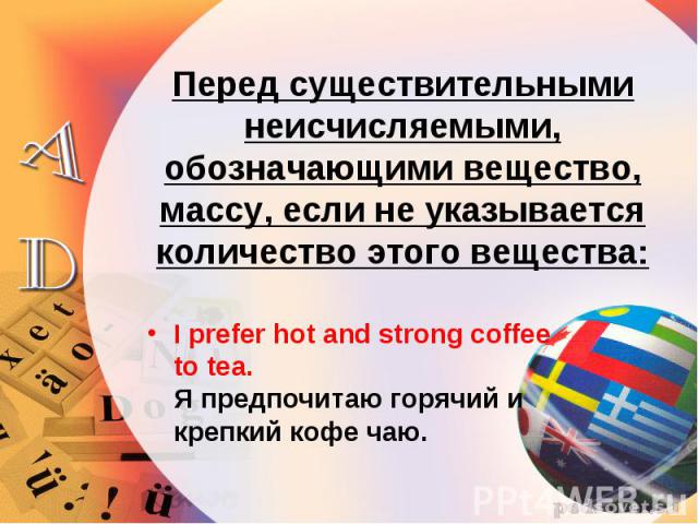 I prefer hot and strong coffee to tea. Я предпочитаю горячий и крепкий кофе чаю. I prefer hot and strong coffee to tea. Я предпочитаю горячий и крепкий кофе чаю.
