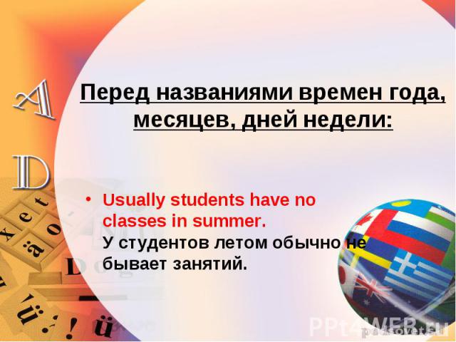Usually students have no classes in summer. У студентов летом обычно не бывает занятий. Usually students have no classes in summer. У студентов летом обычно не бывает занятий.