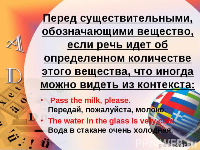 Pass the milk, please.  Передай, пожалуйста, молоко. Pass the milk, please.  Передай, пожалуйста, молоко. The water in the glass is very cold. Вода в стакане очень холодная.
