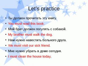 Let’s practice Ты должен прочитать эту книгу. You must read this book. Мой брат