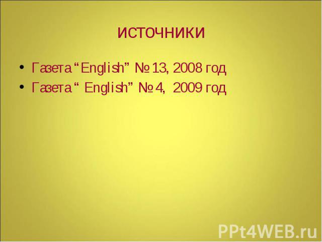 источники Газета “English” № 13, 2008 год Газета “ English” № 4, 2009 год