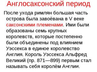 После ухода римлян большая часть острова была завоёвана в V веке саксонскими пле