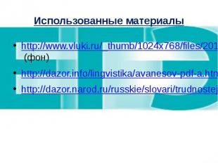 Использованные материалы http://www.vluki.ru/_thumb/1024x768/files/2011May13/008