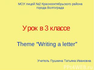 Урок в 3 классе Theme “Writing a letter”