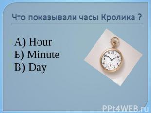 А) Hour Б) Minute В) Day