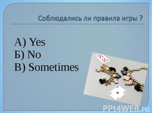 А) Yes Б) No В) Sometimes