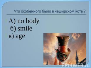 А) no body А) no body б) smile в) age