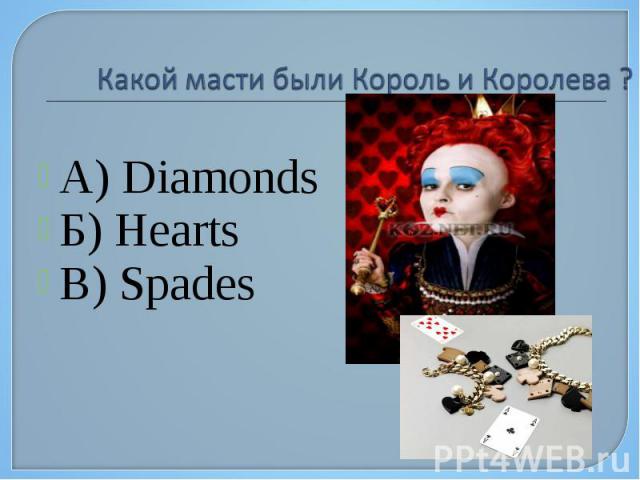 А) Diamonds Б) Hearts В) Spades