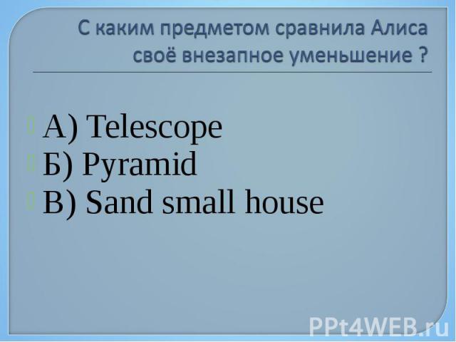 А) Telescope Б) Pyramid В) Sand small house