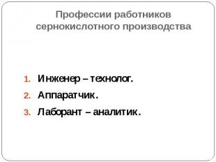 Профессии работников сернокислотного производства Инженер – технолог. Аппаратчик