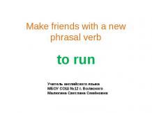 Фразовый глагол «run»