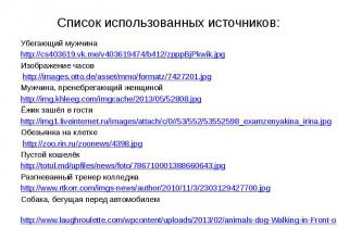Список использованных источников: Убегающий мужчина http://cs403619.vk.me/v40361