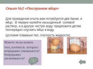 Опыт №2 «Послушное яйцо» Для проведения опыта вам потребуется две банки, и яйцо.