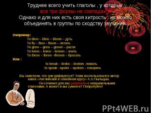 Например: Например: To blow – blew – blown – дуть To fly – flew – flown – летать