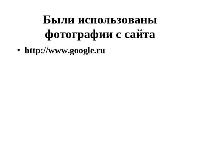 Были использованы фотографии с сайта http://www.google.ru