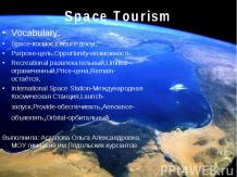 Космический туризм
