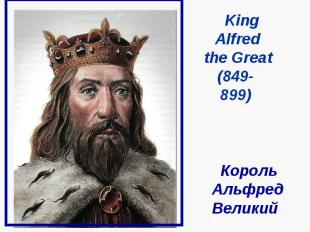 King Alfred the Great (849- 899) Король Альфред Великий