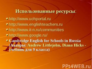 Использованные ресурсы: http://www.uchportal.ru http://www.englishteachers.ru ht