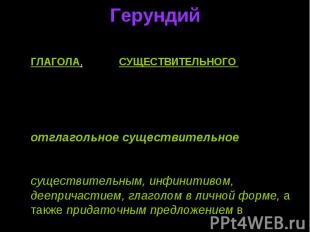 Герундий Неличная форма глагола, КОТОРАЯ ОБЛАДАЕТ СВОЙСТВАМИ КАК ГЛАГОЛА, ТАК И