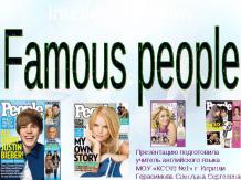Знаменитые люди Famous People