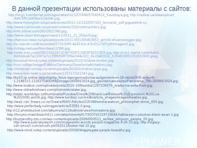 В данной презентации использованы материалы с сайтов: В данной презентации использованы материалы с сайтов: http://img1.liveinternet.ru/images/attach/c/1/57/640/57640819_Savizkaya.jpg; http://radikal.ua/data/upload/4efc3/fb1a9/0ba1c3a3db.jpg; http:/…