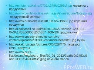 http://m.foto.radikal.ru/0702/c34f9c0296cf.jpg корзинка с продуктами http://m.fo