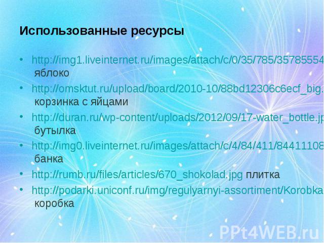 http://img1.liveinternet.ru/images/attach/c/0/35/785/35785554_3199.jpg яблоко http://img1.liveinternet.ru/images/attach/c/0/35/785/35785554_3199.jpg яблоко http://omsktut.ru/upload/board/2010-10/88bd12306c6ecf_big.jpg корзинка с яйцами http://duran.…