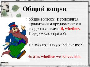 общие вопросы переводятся придаточным предложением и вводятся союзами if, whethe