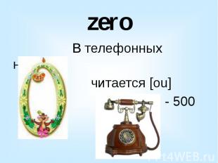 zero В телефонных номерах читается [ou] 430 – 670 - 500