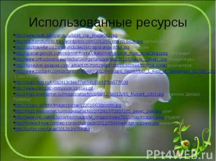 Использованные ресурсы http://www.csdb.debryansk.ru/bibl6_clip_image002.jpg книг