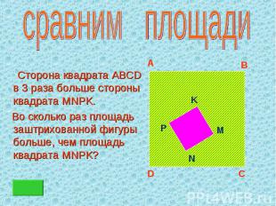 Сторона квадрата ABCD в 3 раза больше стороны квадрата MNPK. Сторона квадрата AB