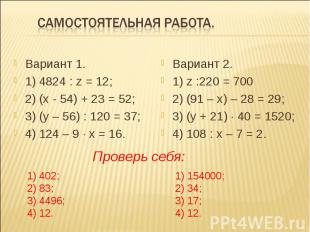 Вариант 1. Вариант 1. 1) 4824 : z = 12; 2) (х - 54) + 23 = 52; 3) (у – 56) : 120
