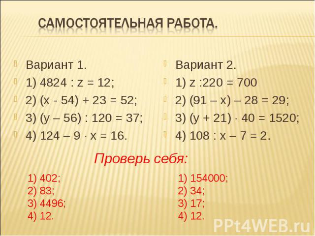 Вариант 1. Вариант 1. 1) 4824 : z = 12; 2) (х - 54) + 23 = 52; 3) (у – 56) : 120 = 37; 4) 124 – 9 х = 16.