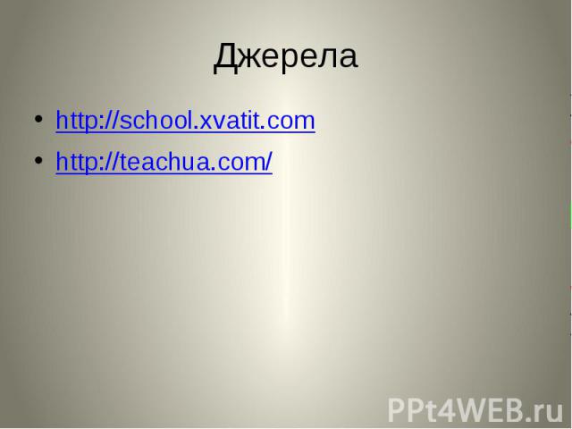 Джерела http://school.xvatit.com http://teachua.com/