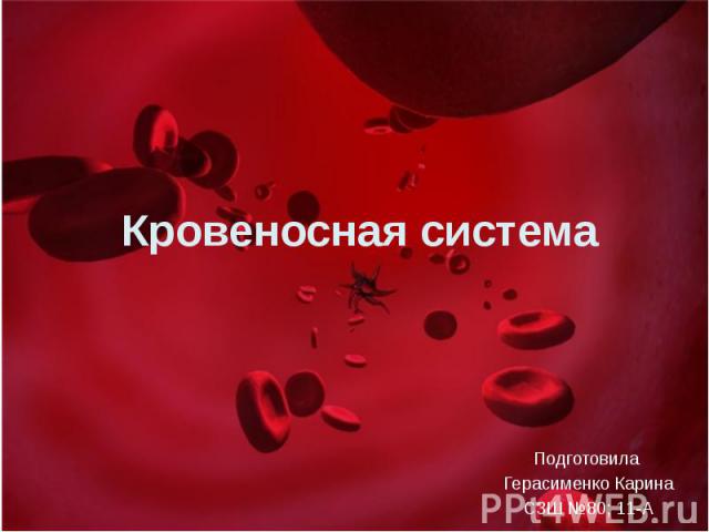 Кровеносная система Подготовила Герасименко Карина СЗШ №80; 11-А