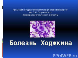 Болезнь Ходжкина Крымский государственный медицинский университет им. С.И. Георг