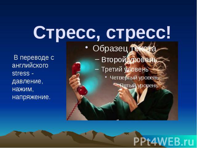 Стресс, стресс!