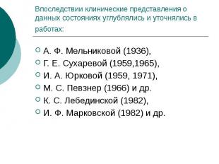 Впоследствии клинические представления о данных состояниях углублялись и уточнял