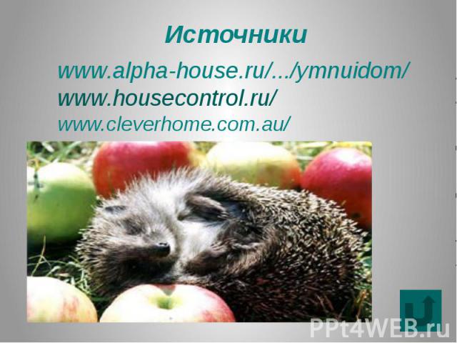 www.alpha-house.ru/.../ymnuidom/ www.housecontrol.ru/ www.cleverhome.com.au/