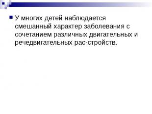 У многих детей наблюдается смешанный характер заболевания с сочетанием различных