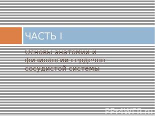 ЧАСТЬ I Основы анатомии и физиологии сердечно-сосудистой системы