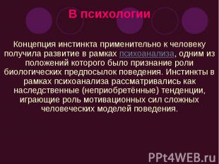 В психологии Концепция инстинкта применительно к человеку получила развитие в ра