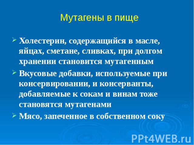 Холестерин, содержащийся в масле, яйцах, сметане, сливках, при долгом хранении становится мутагенным Холестерин, содержащийся в масле, яйцах, сметане, сливках, при долгом хранении становится мутагенным Вкусовые добавки, используемые при консервирова…