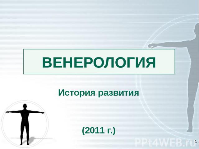 ВЕНЕРОЛОГИЯ История развития (2011 г.)
